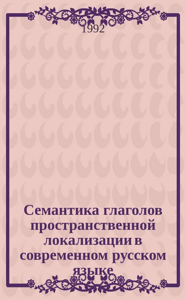 Семантика глаголов пространственной локализации в современном русском языке