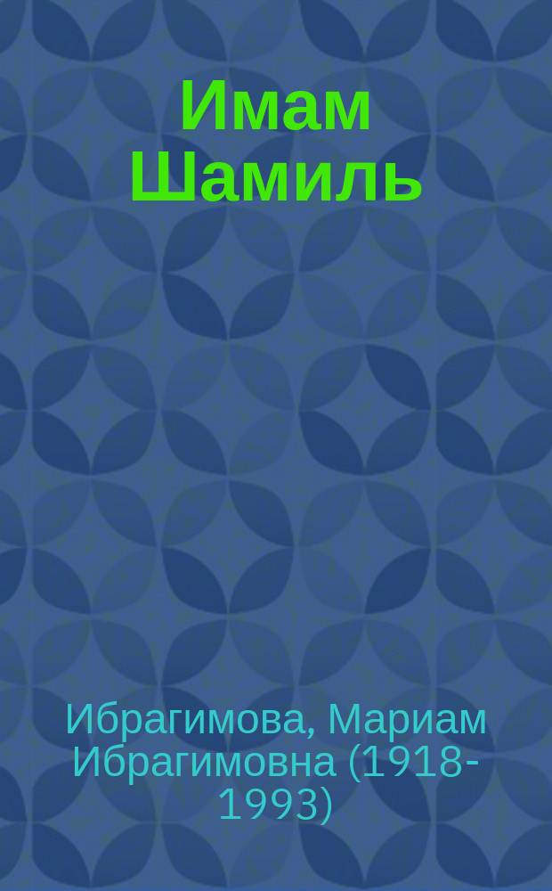 Имам Шамиль : Роман