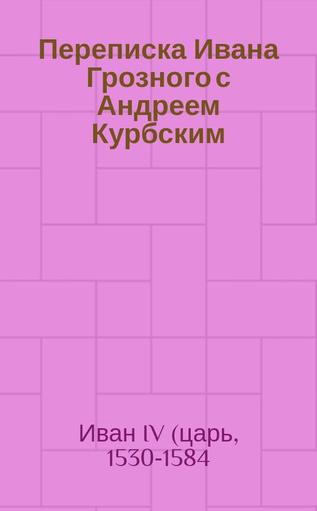 Переписка Ивана Грозного с Андреем Курбским