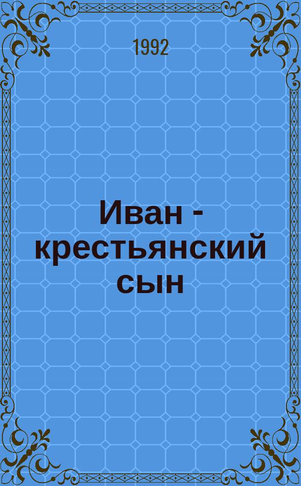 Иван - крестьянский сын : Рус. нар. сказки : Для детей