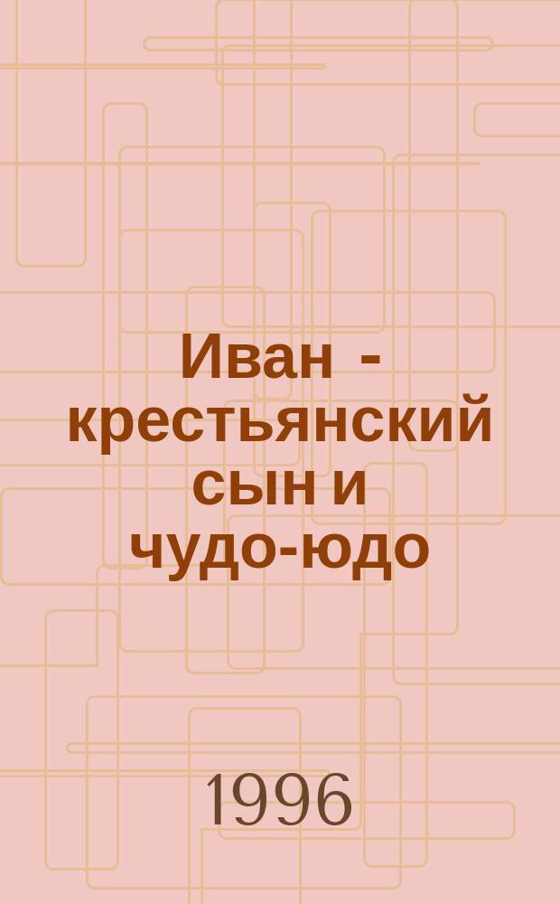 Иван - крестьянский сын и чудо-юдо : Рус. нар. сказка : Для дошк. возраста