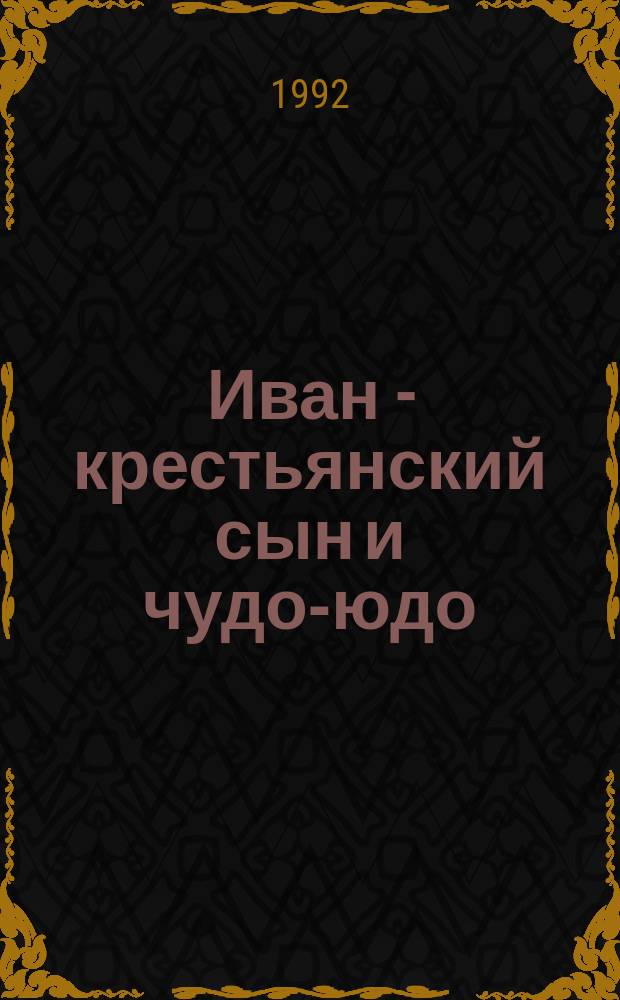 Иван - крестьянский сын и чудо-юдо : Рус. нар. сказка : Для детей