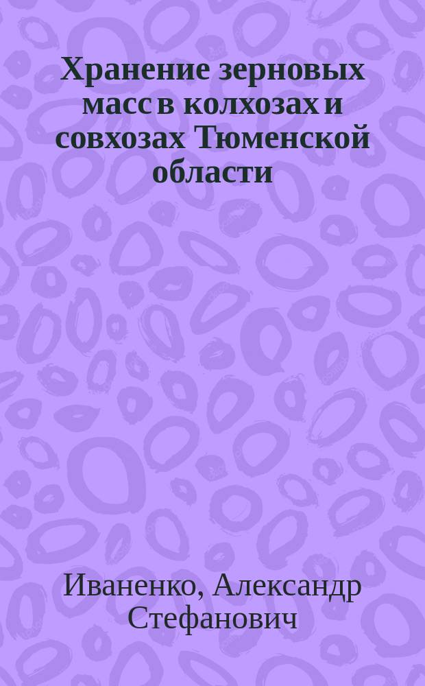 Хранение зерновых масс в колхозах и совхозах Тюменской области : Лекция