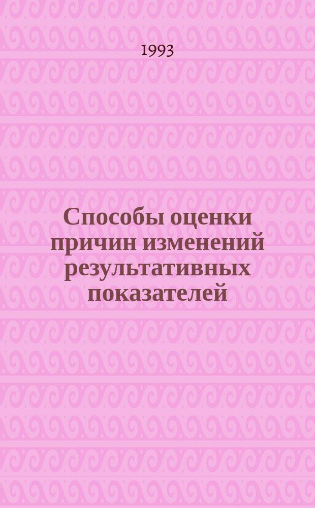 Способы оценки причин изменений результативных показателей : Теория и практика расчетов по элиминированию влияния факторов : Учеб. пособие