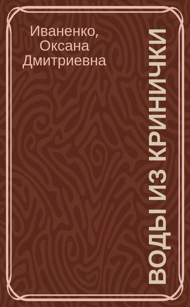Воды из кринички : Повесть о Марко Вовчок