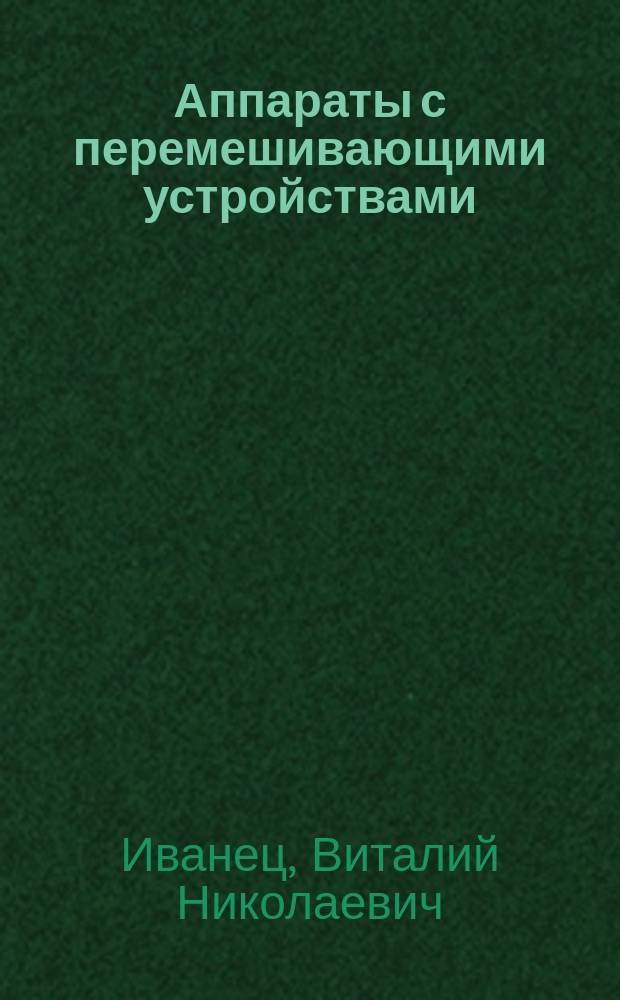 Аппараты с перемешивающими устройствами : Учеб. пособие