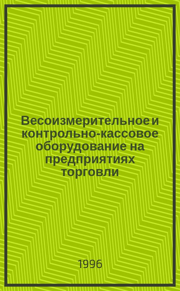 Весоизмерительное и контрольно-кассовое оборудование на предприятиях торговли : Учеб. пособие для студентов всех форм обучения спец. 0616 и 0614