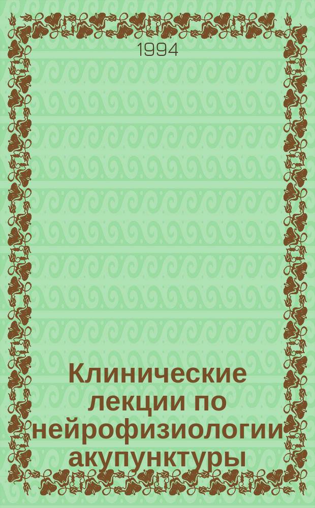 Клинические лекции по нейрофизиологии акупунктуры