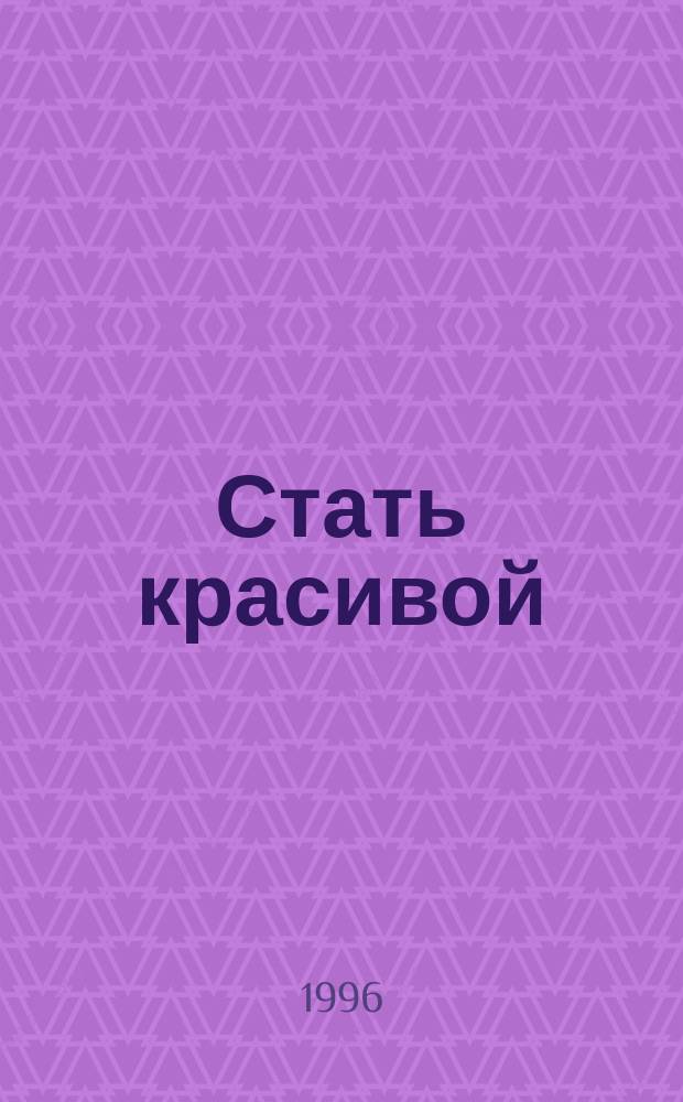 Стать красивой