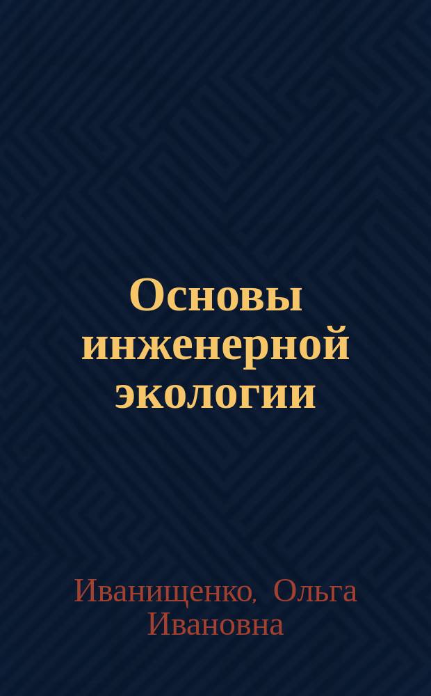 Основы инженерной экологии : Учеб. пособие