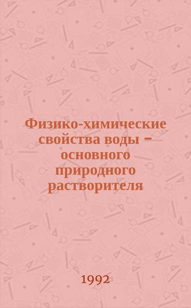 Физико-химические свойства воды - основного природного растворителя : Учеб. пособие
