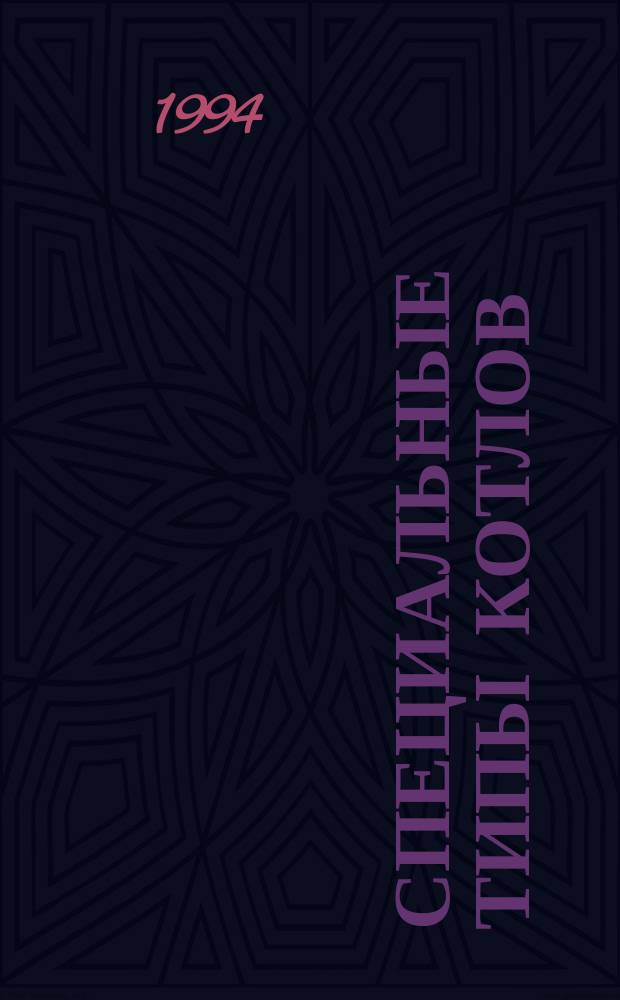 Специальные типы котлов : Учеб. пособие