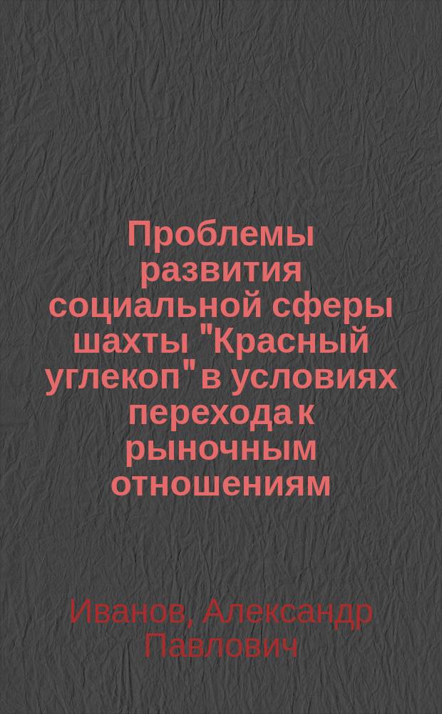 Проблемы развития социальной сферы шахты "Красный углекоп" в условиях перехода к рыночным отношениям