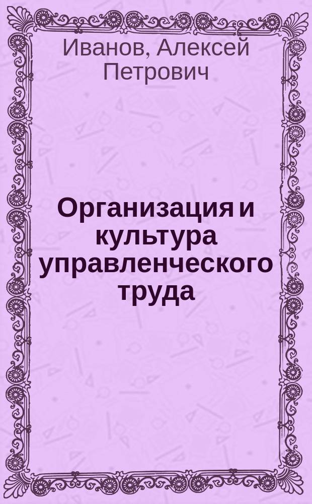 Организация и культура управленческого труда : Учеб. пособие