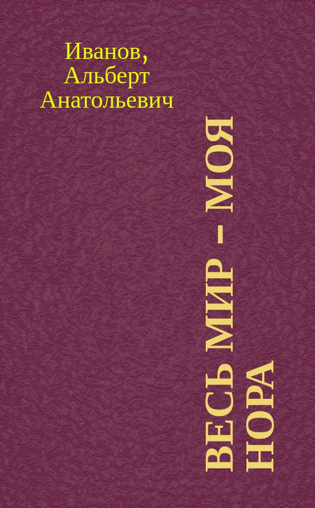 Весь мир - моя нора: Сказки о Хоме; Яблоко с Ботиночным шнурком: Повесть- сказка: Для мл. возраста / Альберт Иванов; Худож. Г. Золотовская