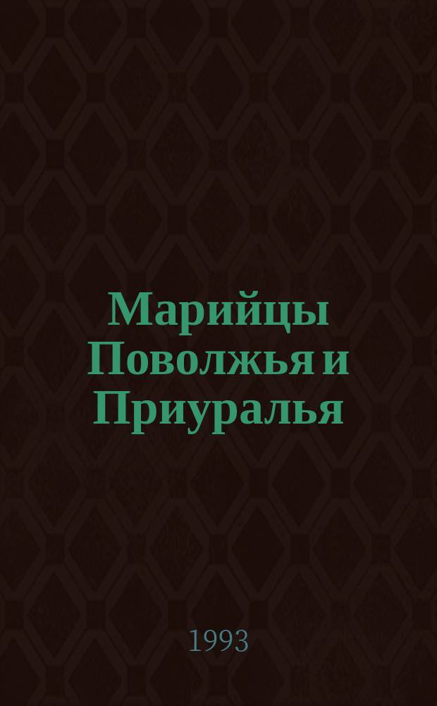 Марийцы Поволжья и Приуралья : По их наказам в Улож. комис. 1767-1768 гг