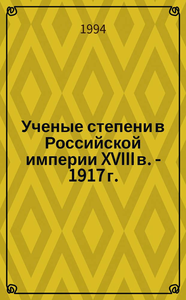 Ученые степени в Российской империи XVIII в. - 1917 г.