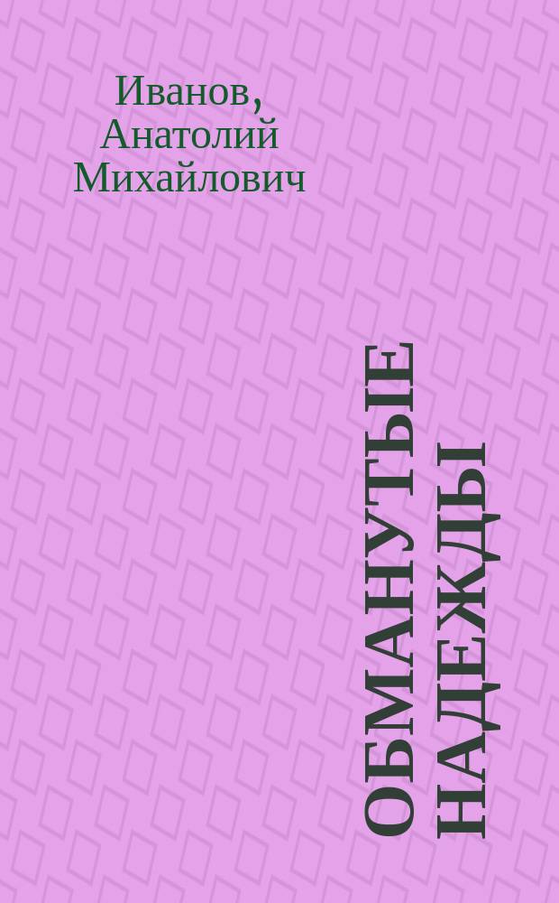 Обманутые надежды : Роман