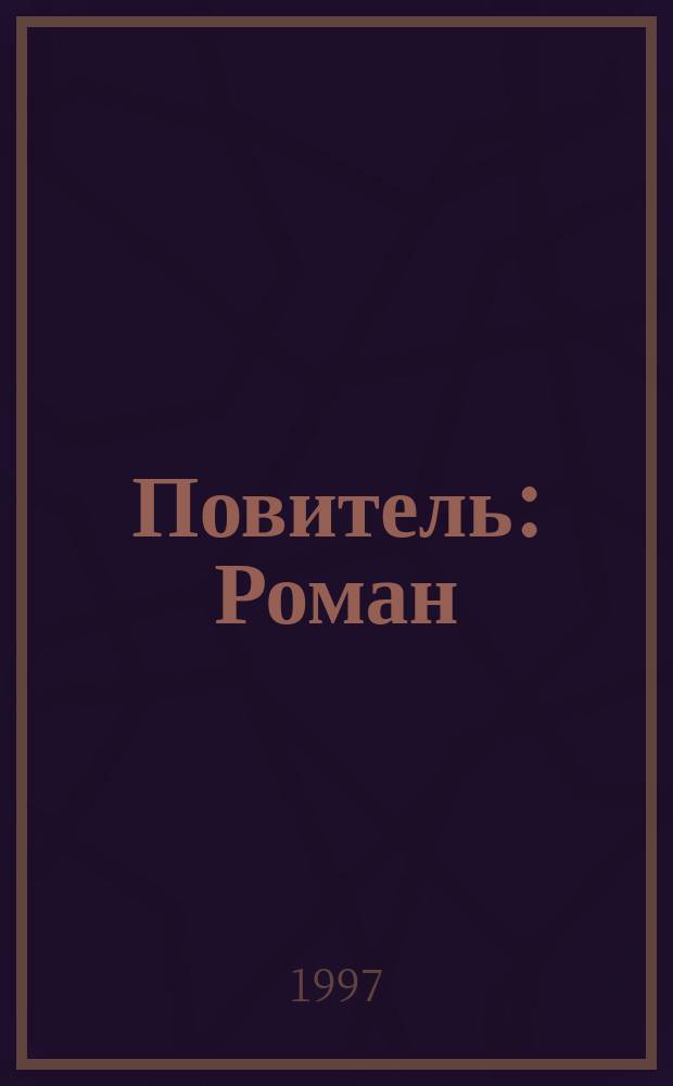 Повитель : Роман
