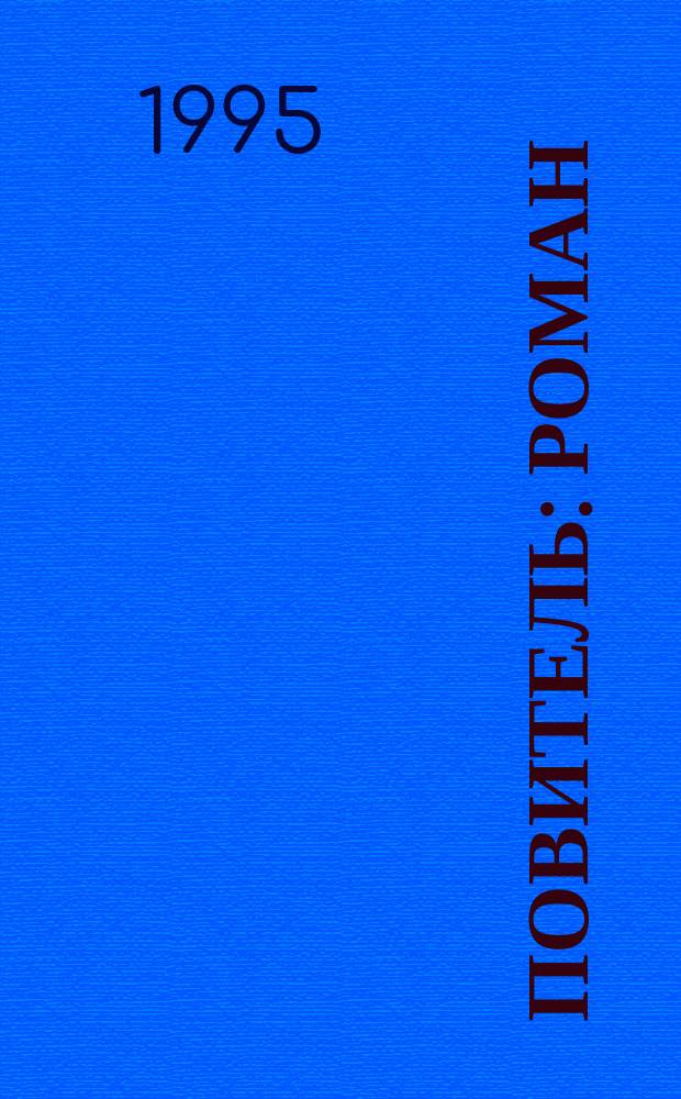 Повитель: Роман; Вражда: Повесть / Анатолий Иванов