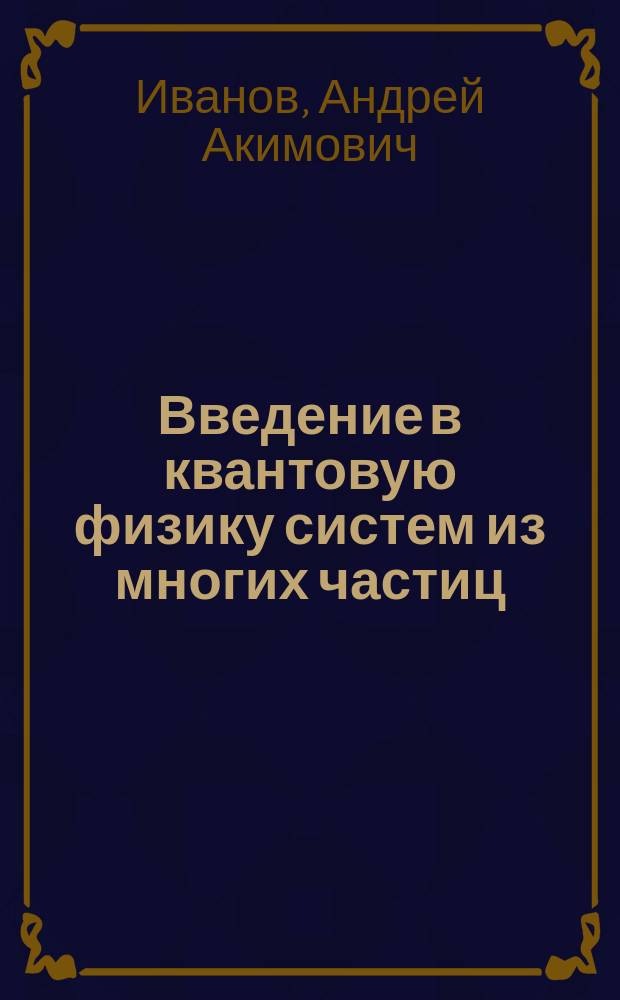 Введение в квантовую физику систем из многих частиц : Учеб. пособие