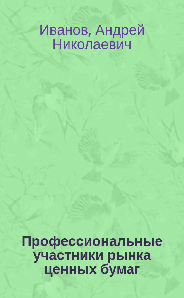 Профессиональные участники рынка ценных бумаг