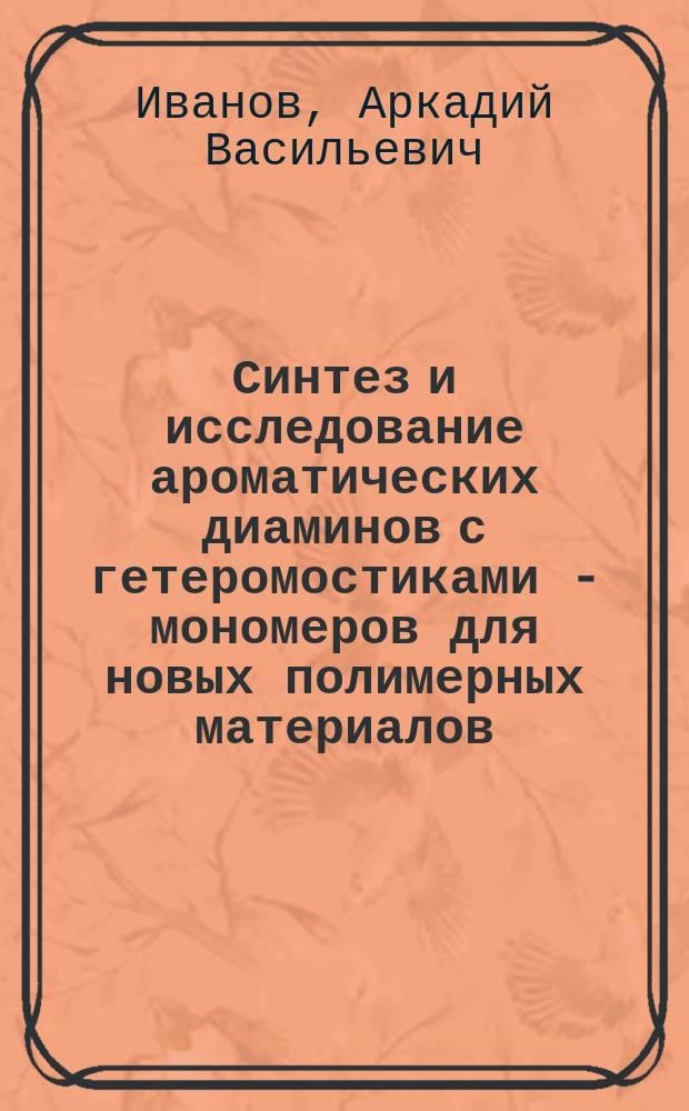 Синтез и исследование ароматических диаминов с гетеромостиками - мономеров для новых полимерных материалов : Автореф. дис. на соиск. учен. степ. д. х. н