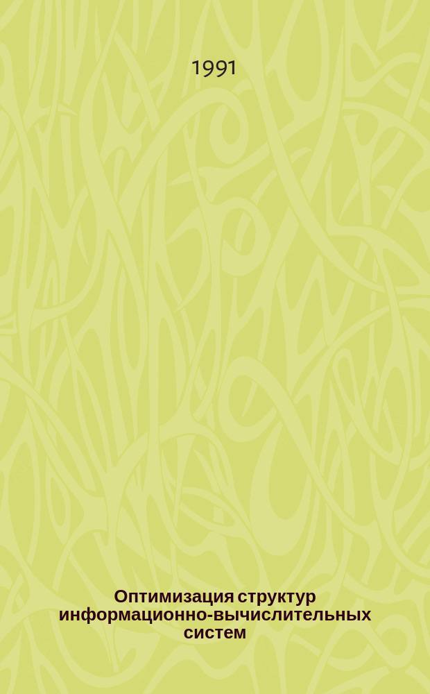 Оптимизация структур информационно-вычислительных систем : Учеб. пособие