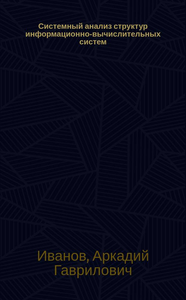 Системный анализ структур информационно-вычислительных систем : Учеб. пособие