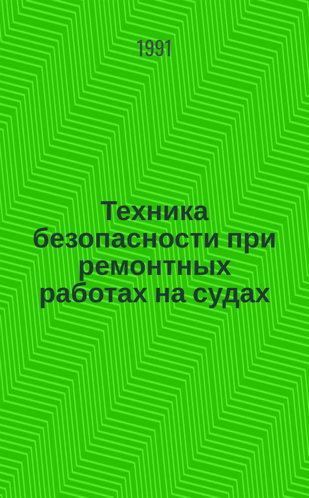 Техника безопасности при ремонтных работах на судах : Учеб. пособие