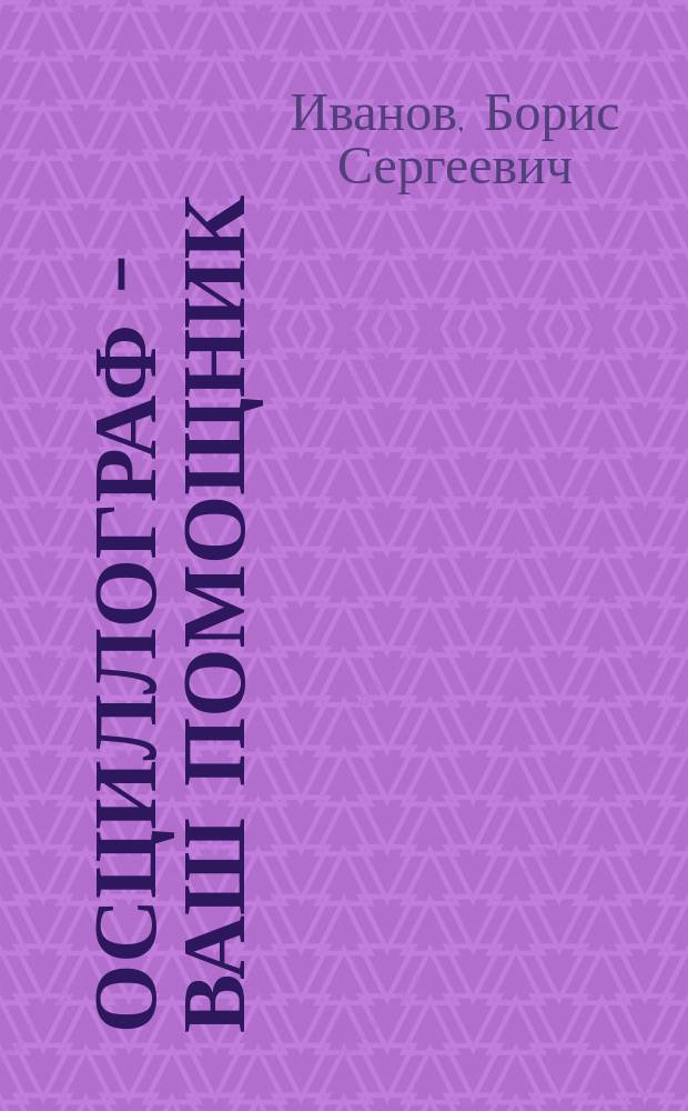 Осциллограф - ваш помощник : Приставки к осциллографу