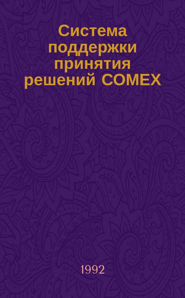 Система поддержки принятия решений СОМЕХ