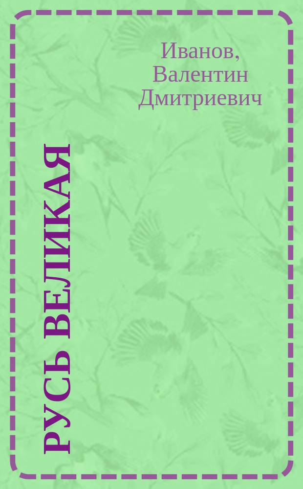 Русь великая : Роман-хроника