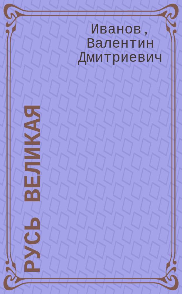 Русь Великая : Роман-хроника