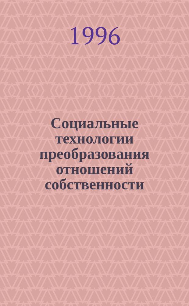 Социальные технологии преобразования отношений собственности : Лекция по курсу "Социал. технологии гос. упр."