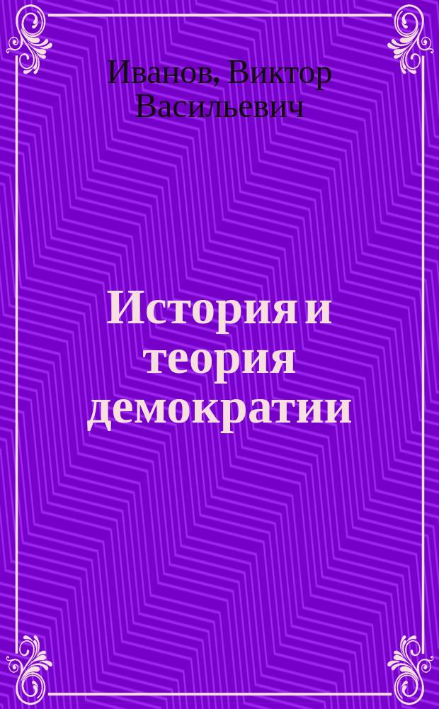 История и теория демократии : Учеб. пособие