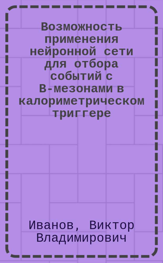 Возможность применения нейронной сети для отбора событий с В-мезонами в калориметрическом триггере
