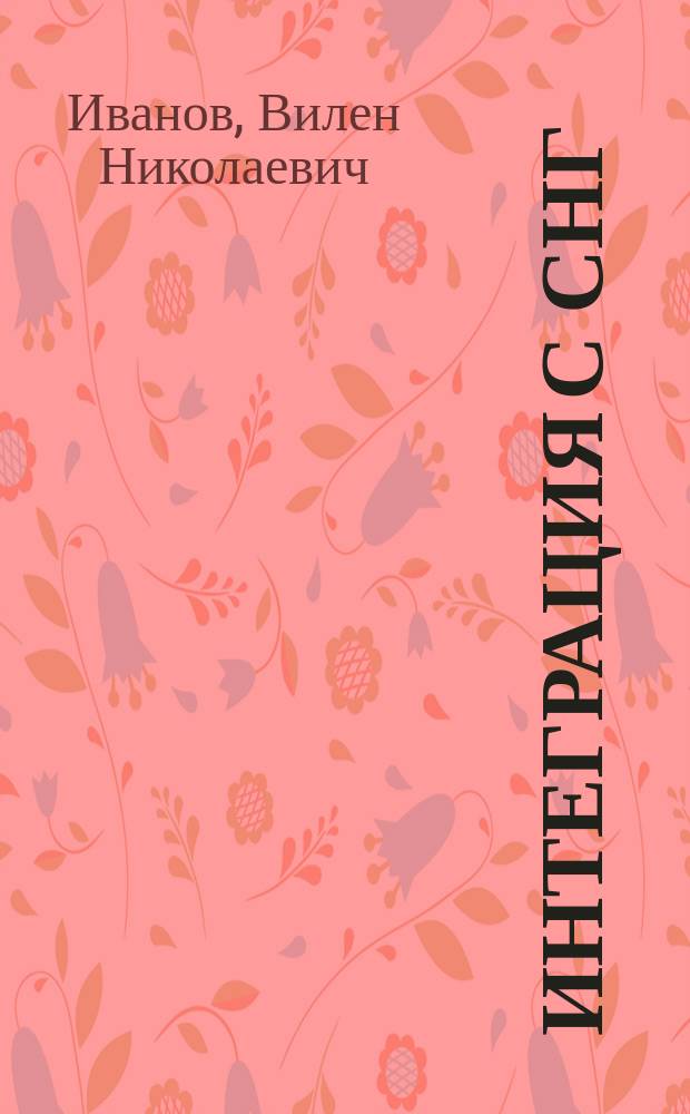 Интеграция с СНГ: тенденции и проблемы