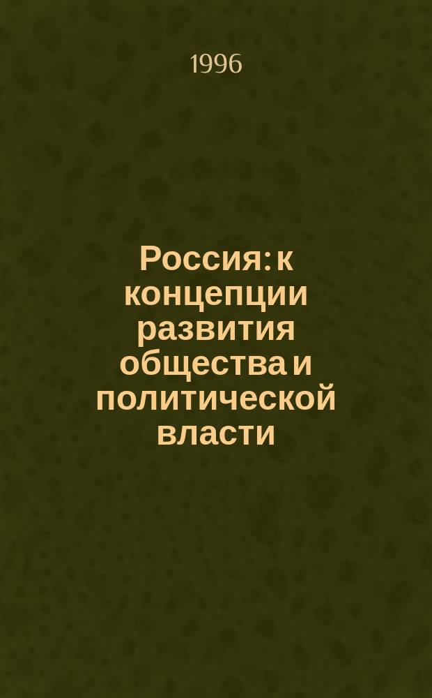 Россия: к концепции развития общества и политической власти