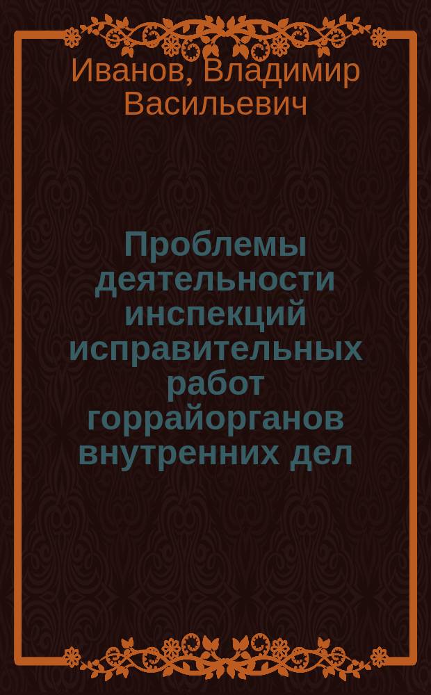 Проблемы деятельности инспекций исправительных работ горрайорганов внутренних дел : Учеб. пособие