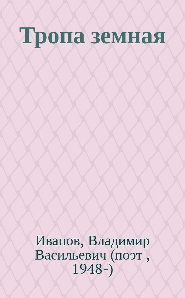 Тропа земная