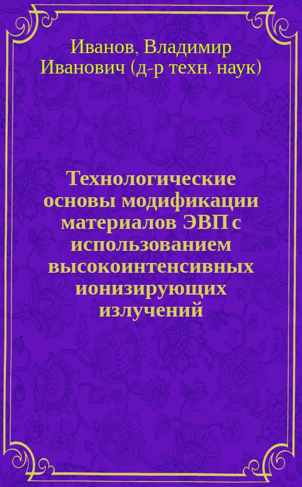 Технологические основы модификации материалов ЭВП с использованием высокоинтенсивных ионизирующих излучений : Автореф. дис. на соиск. учен. степ. д. т. н