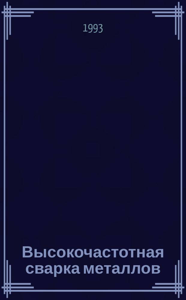 Высокочастотная сварка металлов