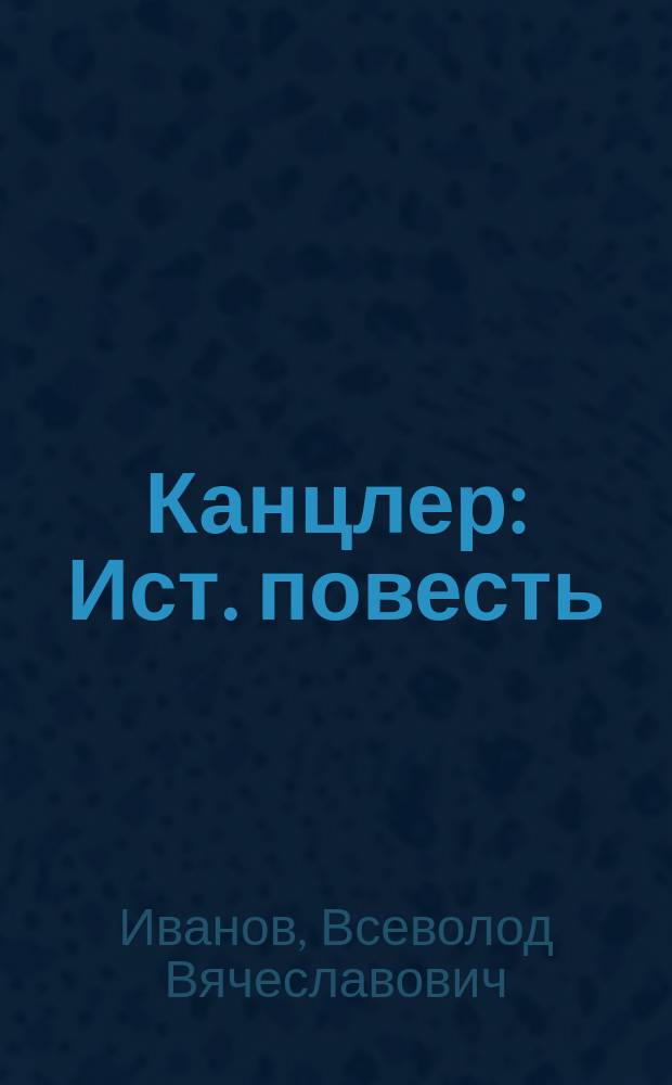 Канцлер : Ист. повесть : О князе А.М. Горчакове. Охотник на ведьм : Приключен. повесть