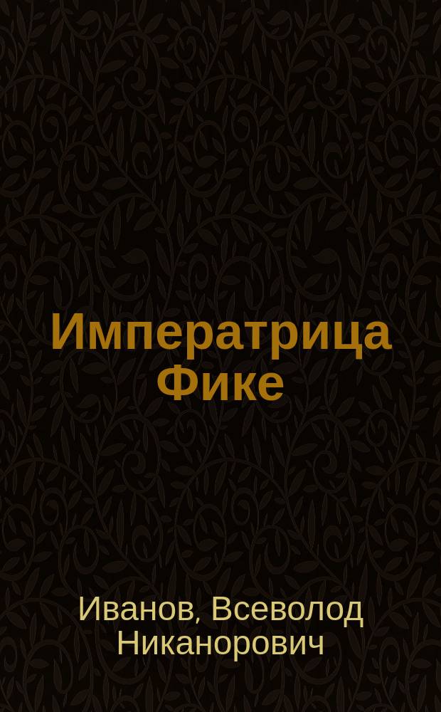 Императрица Фике : историческая повесть. Екатерина Великая. Петровские дни : [историческая повесть]