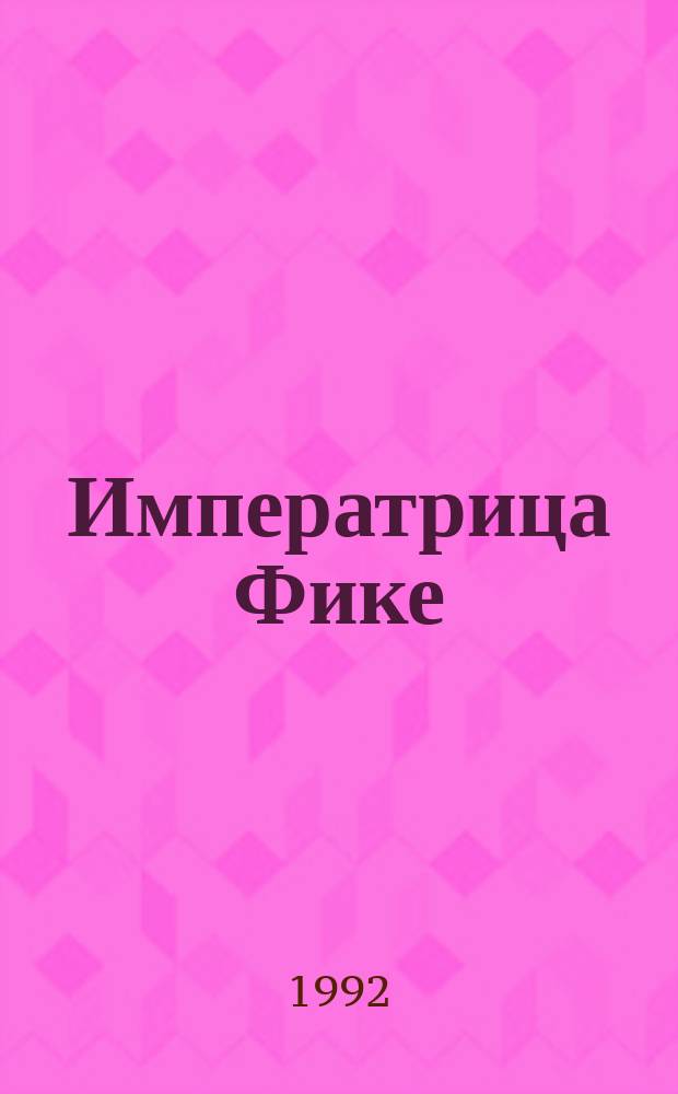 Императрица Фике; Дочь маршала: Ист. повести / Вс. Н. Иванов; Вступ. ст. П. Николаева
