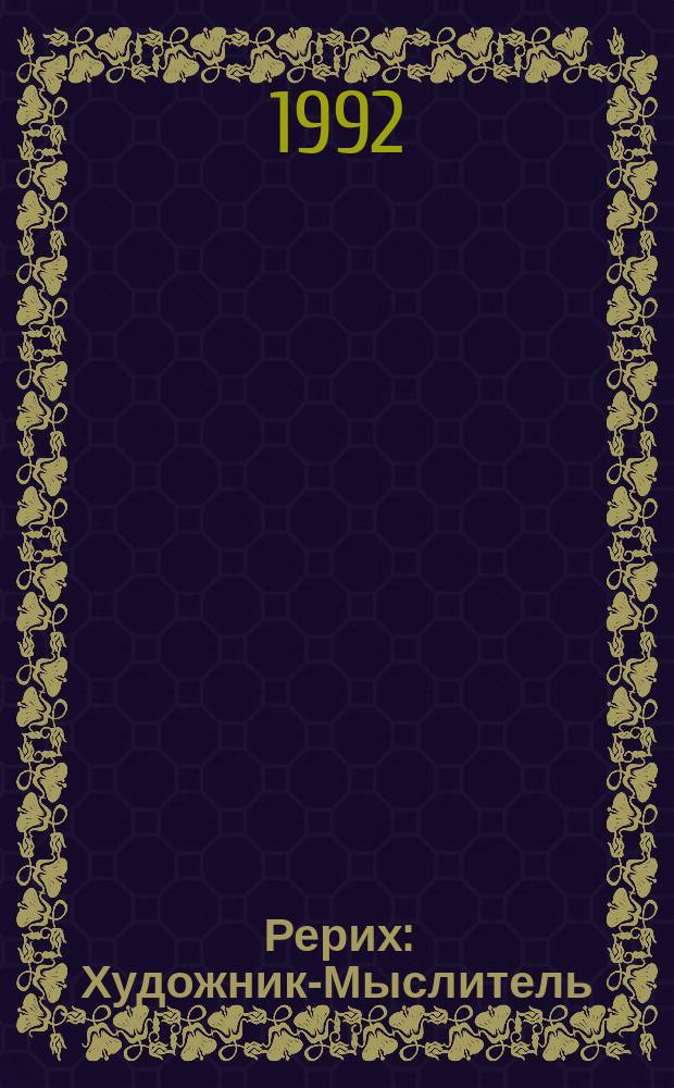 Рерих : Художник-Мыслитель