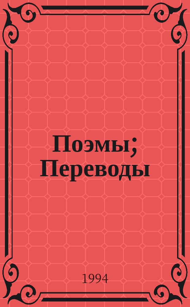 Поэмы; Переводы / Вячеслав Иванов