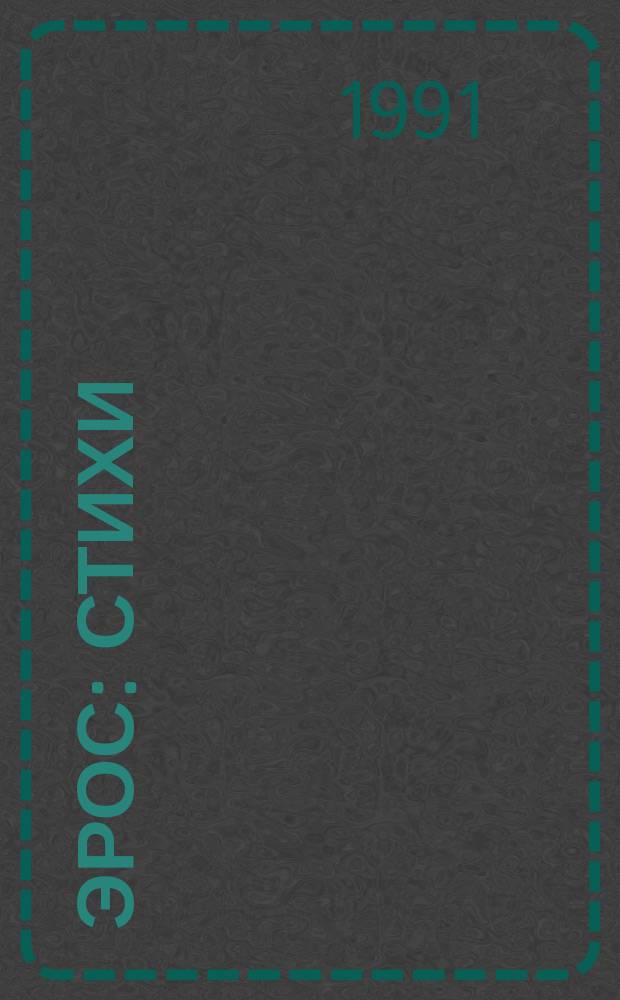 Эрос : Стихи