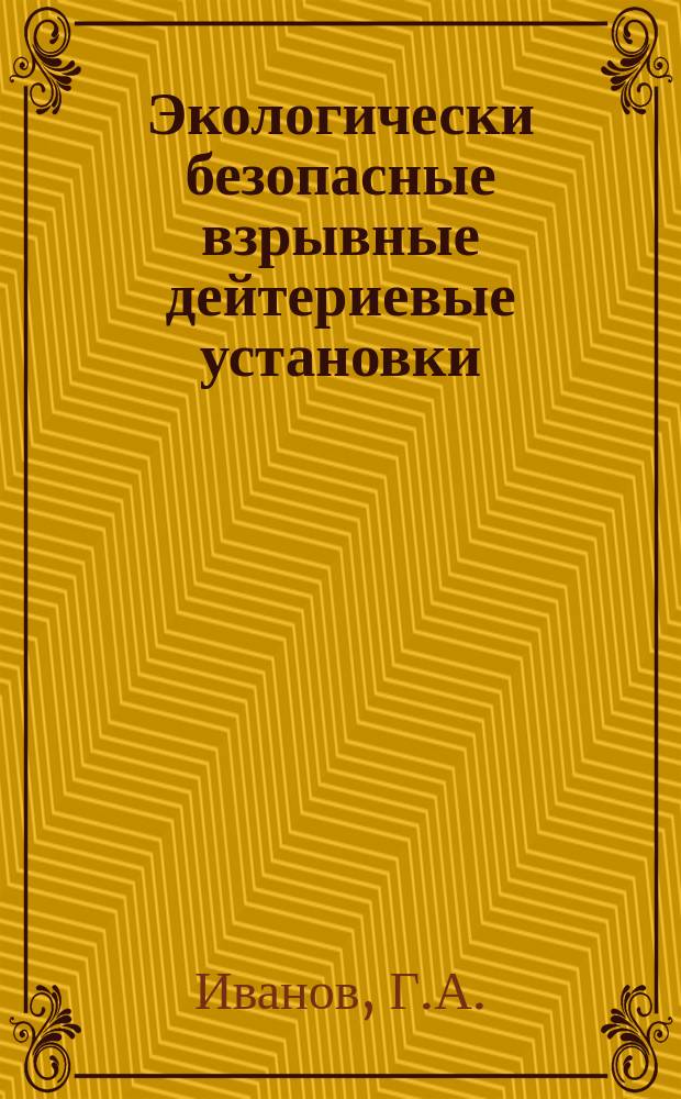 Экологически безопасные взрывные дейтериевые установки